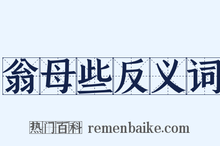 翁母些反义词是什么意思的图片